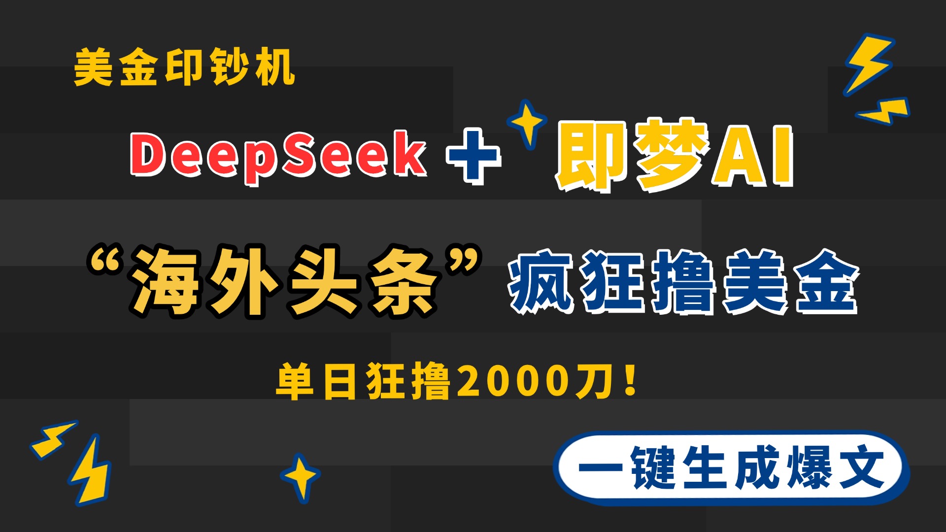DeepSeek+即梦AI出海，美金印钞机，在“海外头条”疯狂撸美金，一键生…-立刻分享网创平台