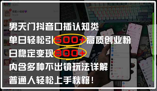 男天门抖音口播日引500+创业粉全拆解！日稳定变现500+，多种不出镜玩法…-立刻分享网创平台