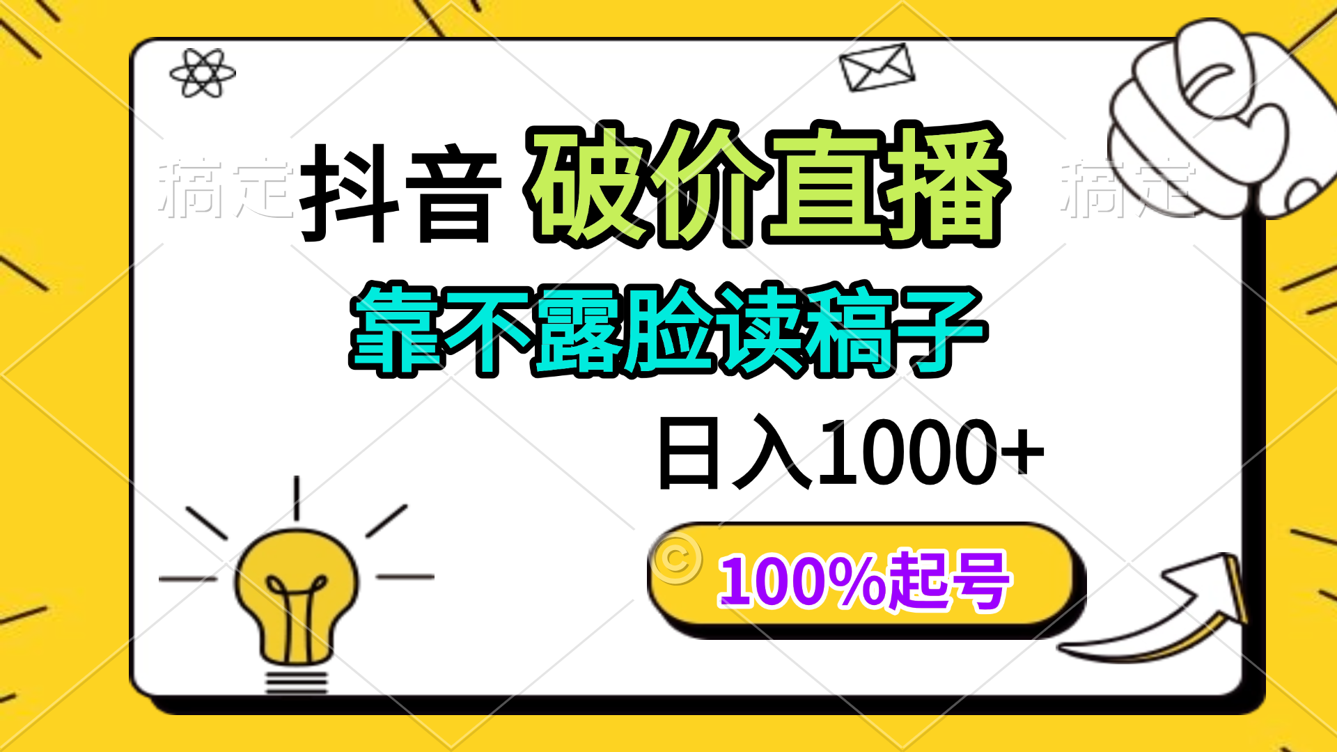 抖音破价直播，靠不露脸读稿子， 日入多张，100%起号-立刻分享网创平台