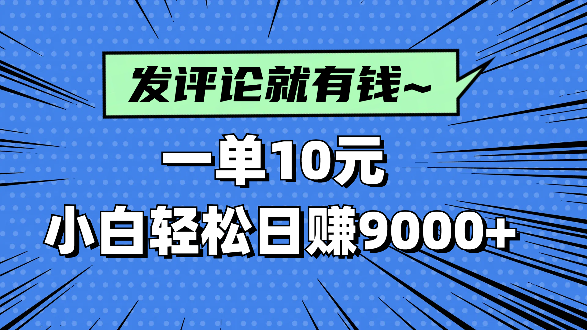 评论就有收益，一单10元，小白也能轻松日赚9000+-立刻分享网创平台