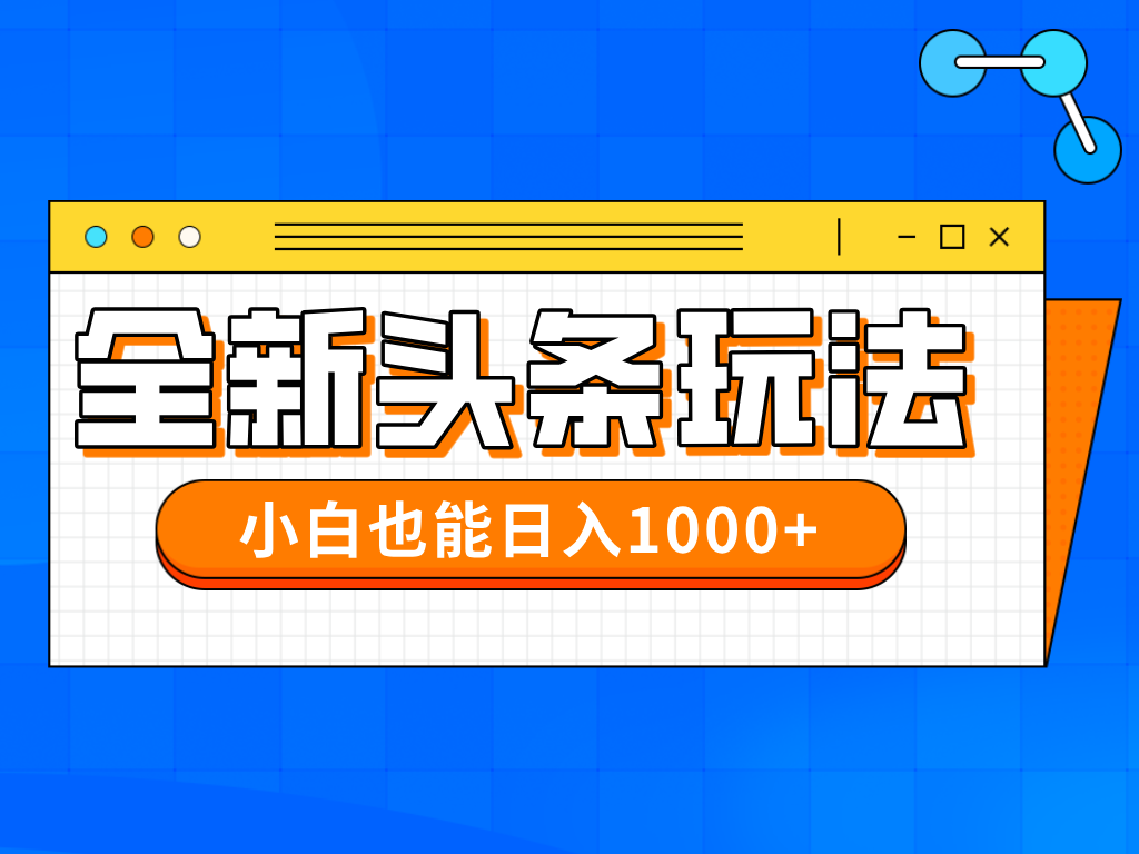 今年最新今日头条一比一批量搬砖，小白也可以日赚千元-立刻分享网创平台