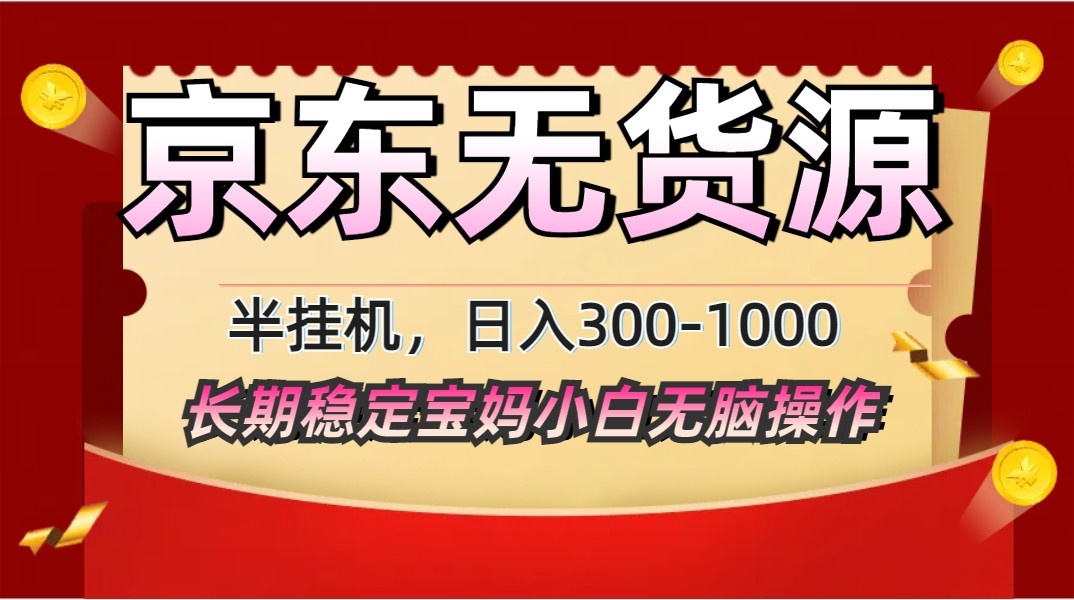 2025最新京东无货源矩阵半挂机起店，长期稳定永不限流!-立刻分享网创平台