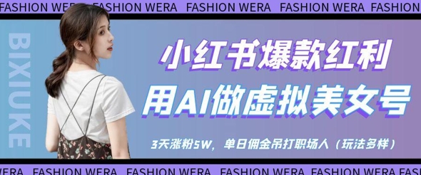 小红书爆款红利：用AI做虚拟美女号，3天涨粉5W，单日佣金吊打职场人-立刻分享网创平台