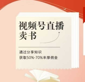 视频号直播卖书课程+陪跑班，视频号直播卖书，通过分享知识获取50%-70%丰厚佣金-立刻分享网创平台