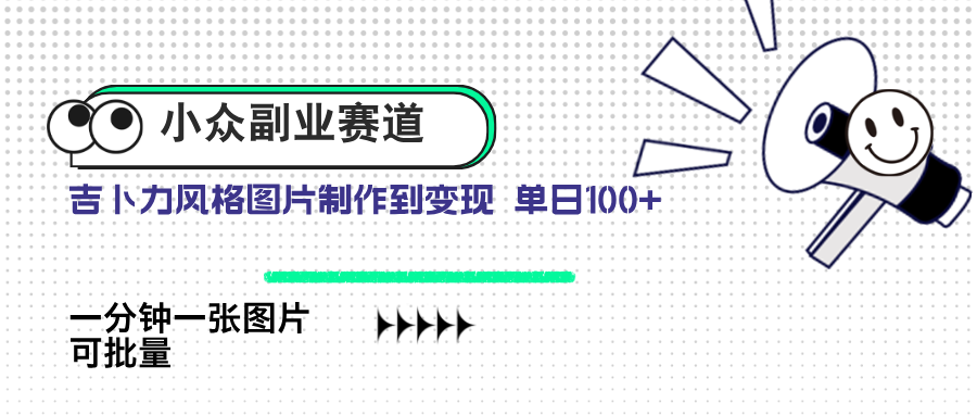 小众副业赛道 吉卜力图片售卖 单日100+ AI一键生成-立刻分享网创平台