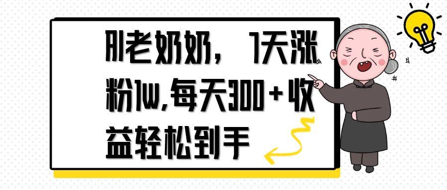 AI老奶奶，7天1w涨粉,每天300+收益轻松到手-立刻分享网创平台