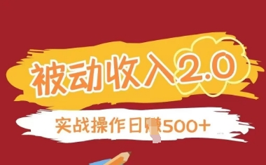 被动收入项目2.0，正规项目，无需引流，简单易懂，被动收益-立刻分享网创平台