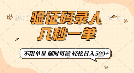 验证码录入，几秒钟一单，只需一部手机即可开始，随时随地可做，每天5张+【揭秘】-立刻分享网创平台