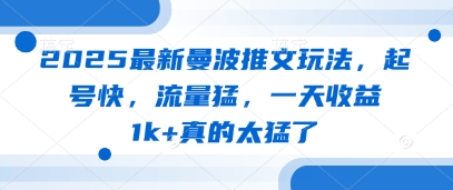 2025最新曼波推文玩法，起号快，流量猛，一天收益1k+真的太猛了-立刻分享网创平台