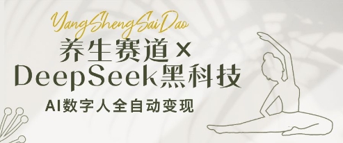 养生赛道+DeepSeek黑科技：AI数字人全自动变现，小白也能月入过W-立刻分享网创平台