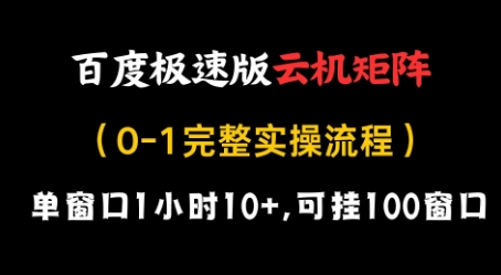 百度极速版云机矩阵项目，单窗口1小时10+，可挂100窗口，完整实操流程【揭秘】-立刻分享网创平台