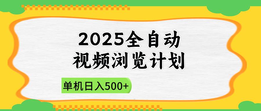 2025全自动视频浏览计划，单机日入500+新手小白直接开干-立刻分享网创平台