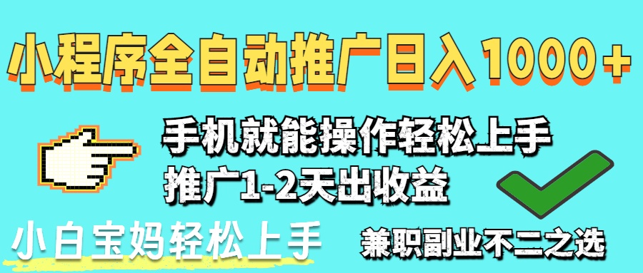 2025年最新风口，小程序自动推广，稳定日入1000+，小白轻松上手-立刻分享网创平台