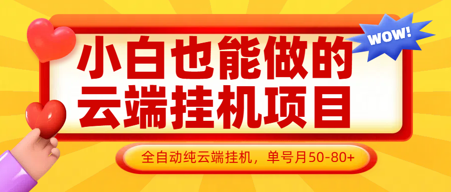 小白也能做的云端挂机项目无需操作，云端挂机，支持批量，单号月50-100，完全解放双手-立刻分享网创平台