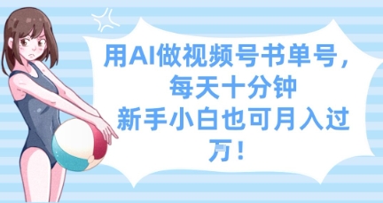用AI做视频号书单号，每天十分钟，新手小白也可月入过W-立刻分享网创平台