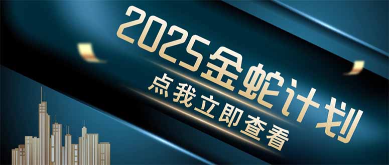 金蛇计划 情感掘金 利用软件一键制作情感视频，同时发布四大体平台-立刻分享网创平台