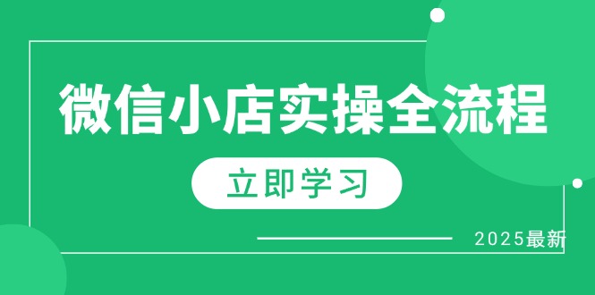 微信小店实操全流程，专属达人佣金、1688一件代发、商品预售、选品技巧等-立刻分享网创平台