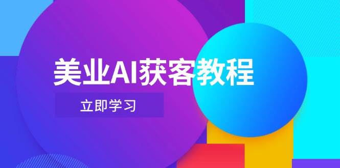 美业AI获客教程，用Deepseek+数字人，轻松玩转抖音直播间-立刻分享网创平台