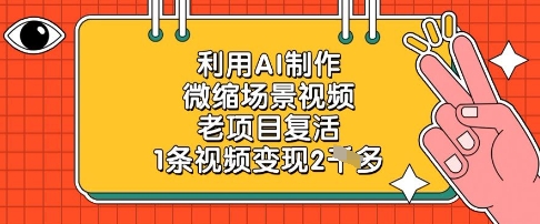 利用AI制作微缩场景视频，老项目复活，1条视频变现2k-立刻分享网创平台
