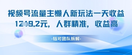 视频号流量主懒人新玩法，一天收益1k，人群精准收益高-立刻分享网创平台