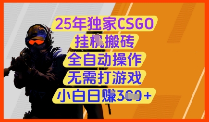 25年独家CSGO挂G搬砖，全自动操作，无需打游戏，小白日入3张+【揭秘】-立刻分享网创平台