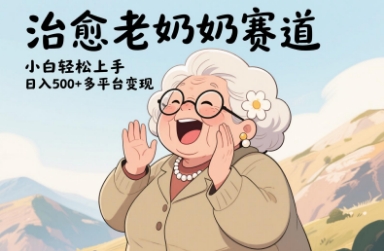 视频号治愈老奶奶赛道，小白轻松上手，日入多张，多平台变现-立刻分享网创平台