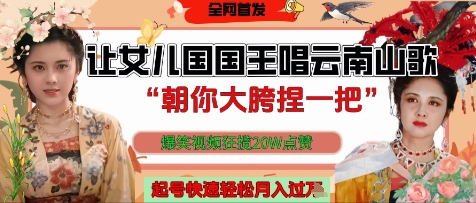 让女儿国国王开口唱云南山歌“朝你大胯捏一把”，爆笑视频狂揽点赞20W点赞，熟练后起号快轻松月入过W-立刻分享网创平台
