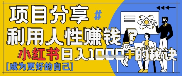 小红书日入1k+？揭秘人性洞察力，小白3分钟上手，点赞爆棚！-立刻分享网创平台