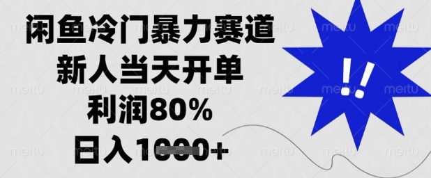 闲鱼冷门暴力赛道，新人当天开单，利润80%，日入1k+【揭秘】-立刻分享网创平台