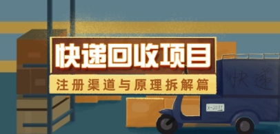 快递回收项目拆解_注册渠道与全流程原理解析-立刻分享网创平台