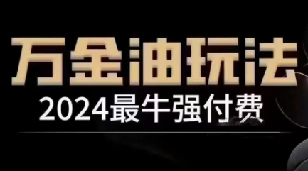 2024最牛强付费，万金油强付费玩法，干货满满，全程实操起飞(更新25年04月)-立刻分享网创平台