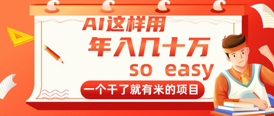 AI这样用，年入几十万，一个干了就有米的项目-立刻分享网创平台