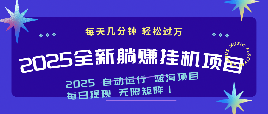 2025z最新挂机躺赚项目 一个月轻松上万-立刻分享网创平台
