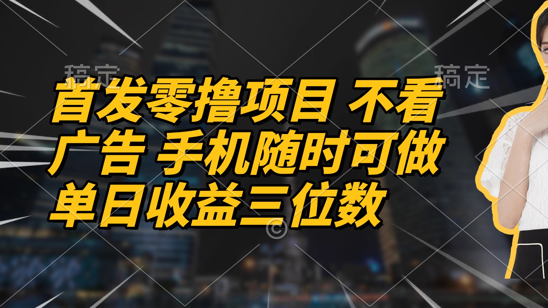 首发零撸项目 不看广告 手机随时可做 单日收益三位数-立刻分享网创平台