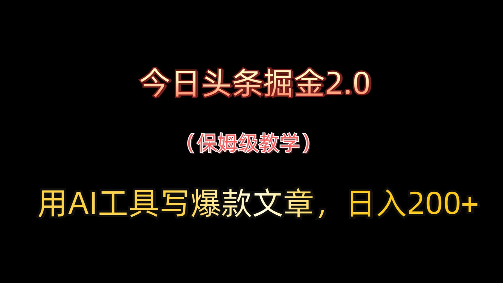 今日头条掘金2.0，用AI工具写爆款文章，日入200+-立刻分享网创平台