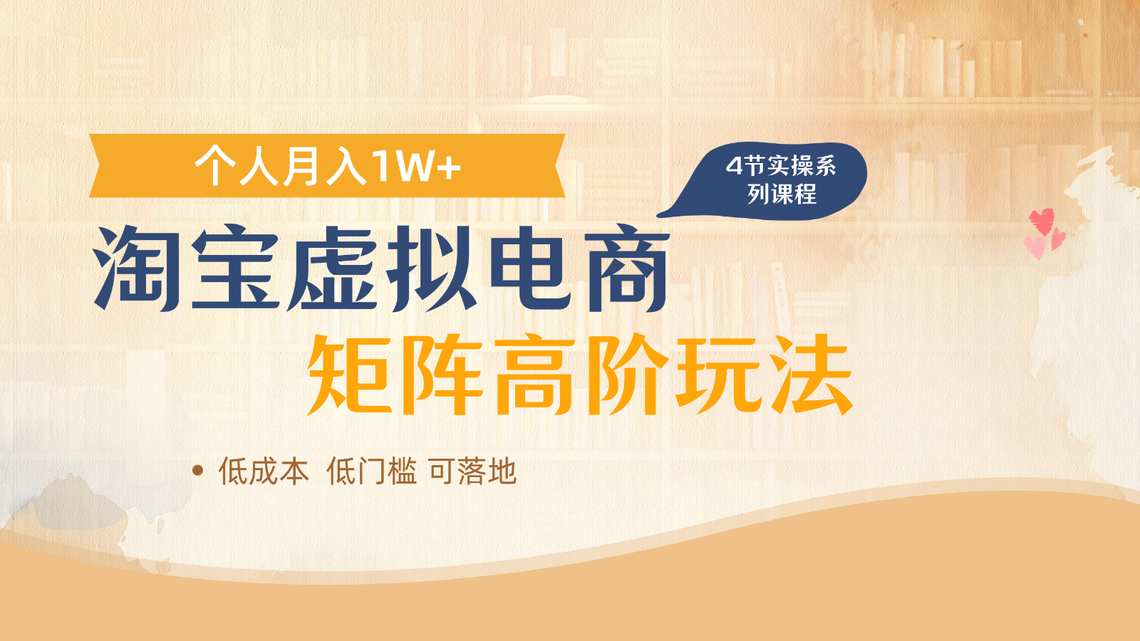 淘宝虚拟电商进阶玩法，多店矩阵倍增收益，单人月入1W+-立刻分享网创平台