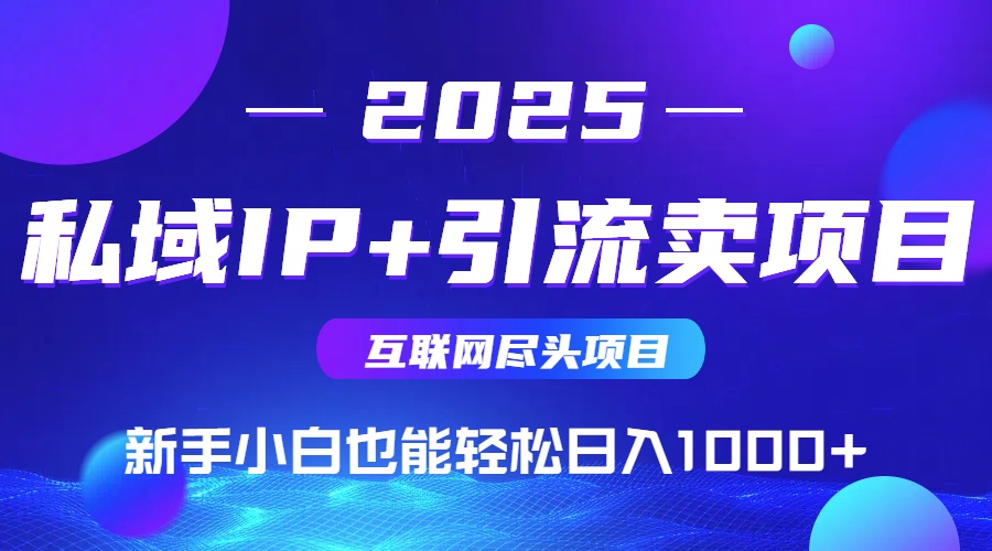 私域IP+卖项目，普通人小白也能轻松实现日入1000+-立刻分享网创平台