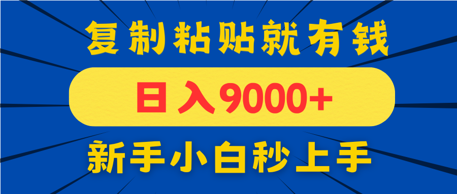 手机发评论就有收益，一单10元日入9000+，新手小白复制粘贴秒上手-立刻分享网创平台