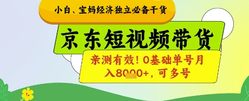 小白宝妈经济独立必备干货，京东短视频带货，亲测有效!0基础单号月入8k+，可多号【揭秘】-立刻分享网创平台