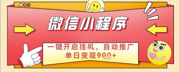 最新微信小程序一键开启挂G，自动推广单日变现9张+，实现睡后都在挣米【揭秘】-立刻分享网创平台