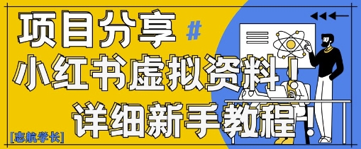 小红书虚拟资料变现野路子，0基础20分钟天，新手也能日入3张+(附资料包)-立刻分享网创平台
