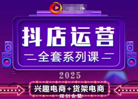 2025小店运营全套系列课，全新升级，从小店基础入门到进阶精通，系统掌握月销百w小店的核心秘密-立刻分享网创平台