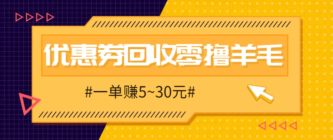 零撸项目，同程旅行优惠券回收，一单赚5~30元【保姆级教程】-立刻分享网创平台