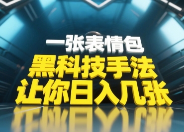 黑科技手法，小白当天可做，一张表情包引爆你的评论区-立刻分享网创平台