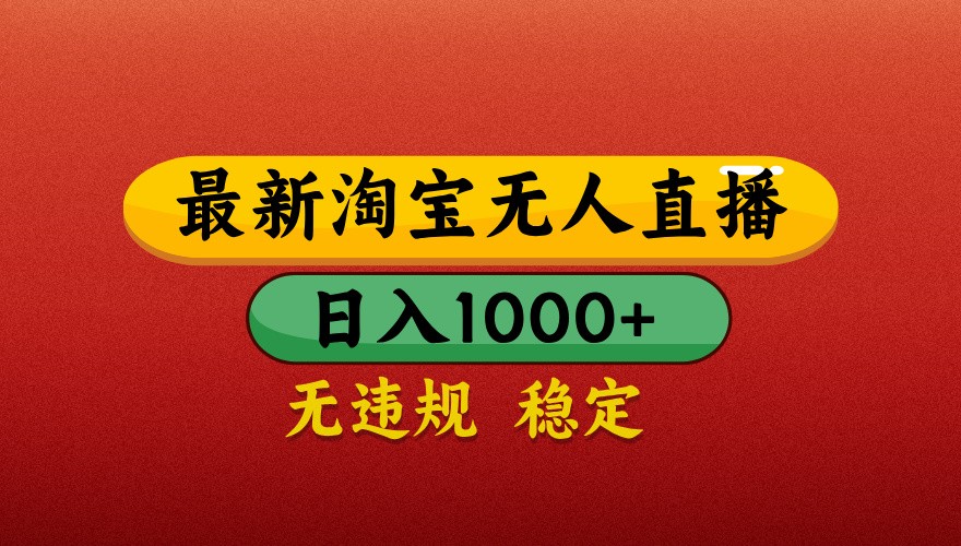 最新淘宝无人直播带货，独家技术，日入1000+，不违规不封号，操作简单【揭秘】-立刻分享网创平台