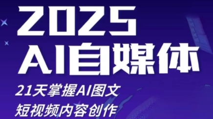 2025自媒体系统实战训练营，21天掌握AI图文短视频内容创作-立刻分享网创平台