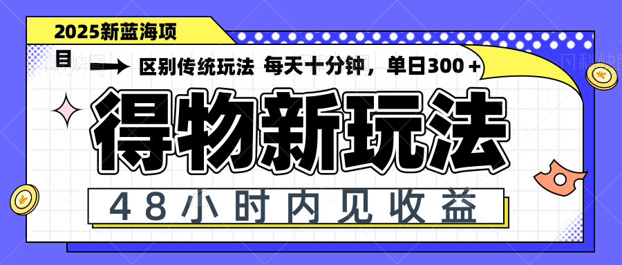 得物新玩法，48小时内见收益，一天变现300＋，可矩阵-立刻分享网创平台