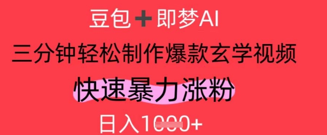 AI视频号做玄学内容，暴力涨粉，轻松日入1k-立刻分享网创平台