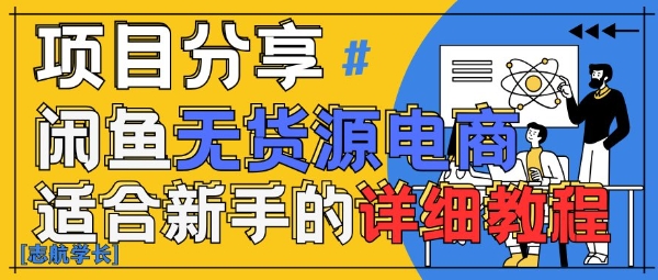 闲鱼无货源带货详细教程，AI赋能，手把手教你稳定变现-立刻分享网创平台