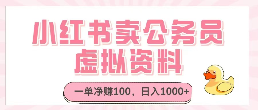 小红书卖公务员虚拟资料，一单净赚100，日入1000+-立刻分享网创平台